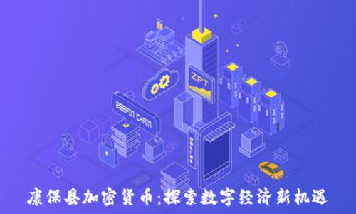   
康保县加密货币：探索数字经济新机遇