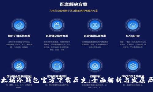 以太坊冷钱包官方下载历史：全面解析与发展历程