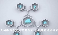 以太坊冷钱包官方下载历