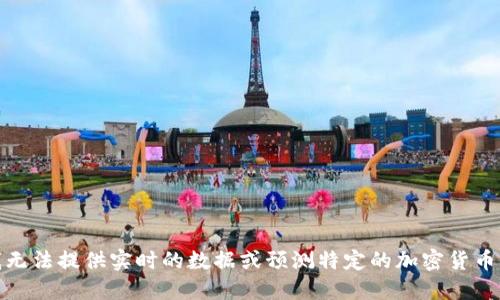很抱歉，我无法提供实时的数据或预测特定的加密货币短期涨幅。