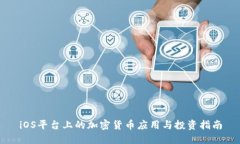 iOS平台上的加密货币应用