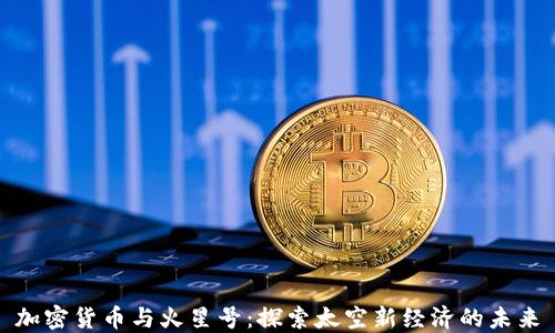 
加密货币与火星号：探索太空新经济的未来