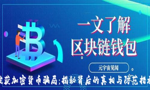   
破获加密货币骗局：揭秘背后的真相与防范措施