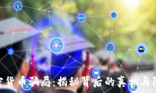   
破获加密货币骗局：揭秘背后的真相与防范措施