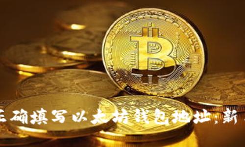 如何正确填写以太坊钱包地址：新手指南