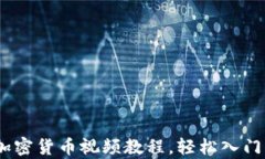 全面解析：加密货币视频
