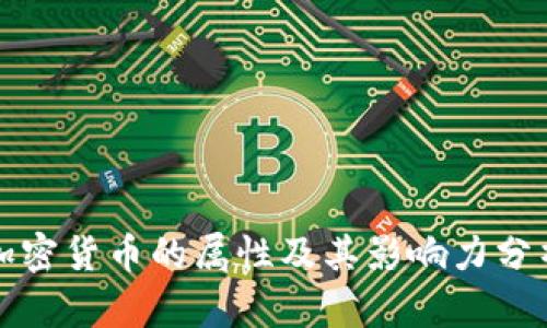加密货币的属性及其影响力分析