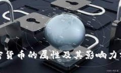 加密货币的属性及其影响