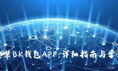 如何下载安装BK钱包APP：详