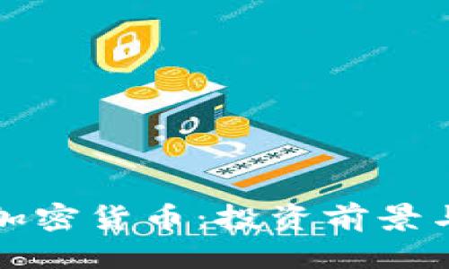 思考一个的  
企业为何拥抱加密货币：投资前景与市场趋势分析