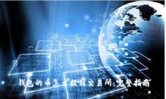 钱包的币怎么提到交易所