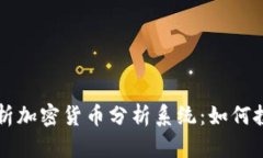 全面解析加密货币分析系