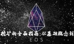 加密货币挖矿的全面指南