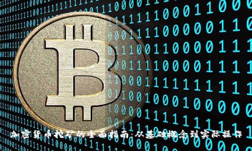 加密货币挖矿的全面指南：从基础概念到实际操作