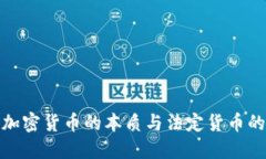 数字加密货币的本质与法