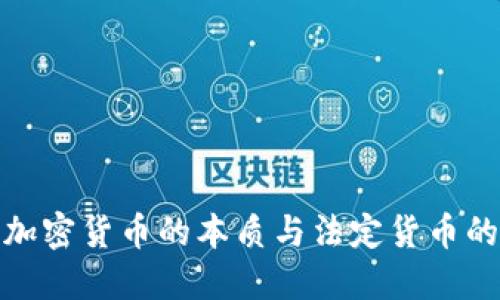 数字加密货币的本质与法定货币的比较