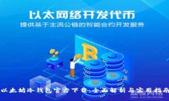 以太坊冷钱包官方下载：
