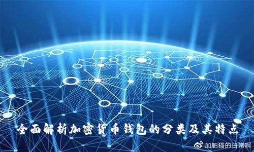 全面解析加密货币钱包的分类及其特点