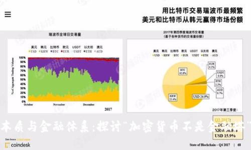加密货币的本质与金融体系：探讨“加密货币不是金融塔”的深层含义