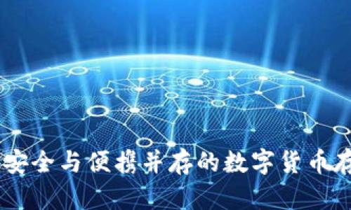 USB T钱包：安全与便携并存的数字货币存储解决方案