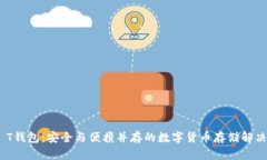 USB T钱包：安全与便携并存