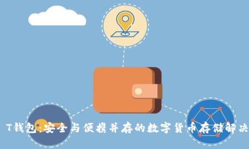 USB T钱包：安全与便携并存的数字货币存储解决方案