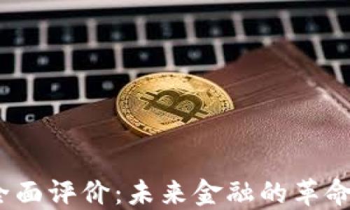 
加密货币全面评价：未来金融的革命还是泡沫？