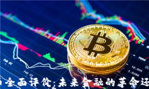 
加密货币全面评价：未来金融的革命还是泡沫？