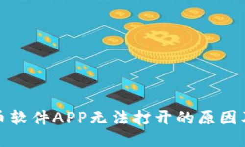 题目: 炒币软件APP无法打开的原因及解决方法