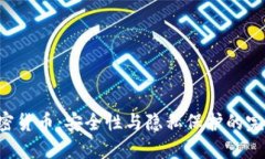 AES加密货币：安全性与隐