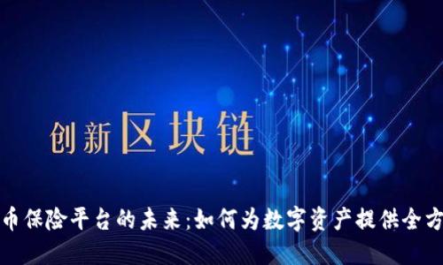 加密货币保险平台的未来：如何为数字资产提供全方位保护