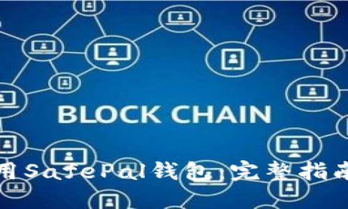 如何使用SafePal钱包：完整指南与技巧