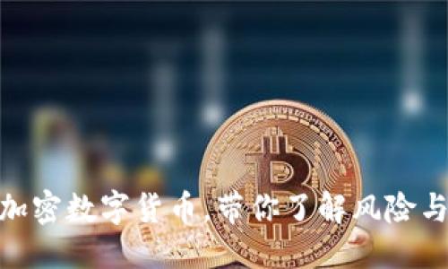 优质
投资加密数字货币，带你了解风险与机遇