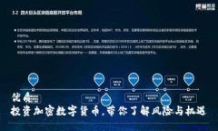 优质投资加密数字货币，