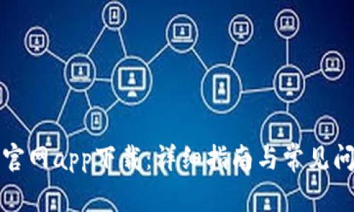 波场币官网app下载：详细指南与常见问题解答