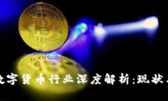 加密数字货币行业深度解