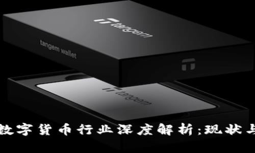 加密数字货币行业深度解析：现状与未来