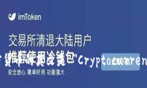 加密货币的英文是 