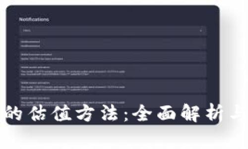 加密货币的估值方法：全面解析与实用指南