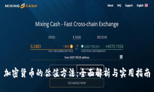 加密货币的估值方法：全面解析与实用指南