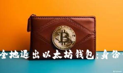  如何安全地退出以太坊钱包：身份保护指南