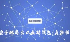  如何安全地退出以太坊钱