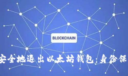  如何安全地退出以太坊钱包：身份保护指南