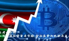 思考一个的  如何整治加密