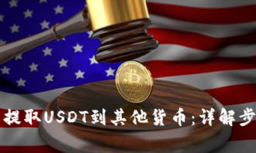 如何从TP钱包提取USDT到其他货币：详解步骤与注意事项