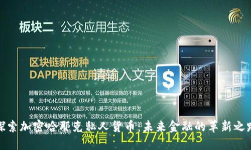 探索加密哈耶克私人货币：未来金融的革新之路
