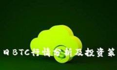 今日BTC行情分析及投资策