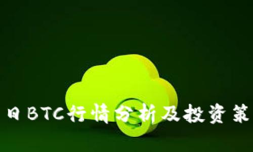 今日BTC行情分析及投资策略