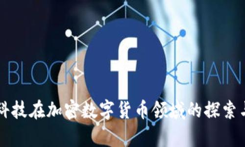 富数科技在加密数字货币领域的探索与创新