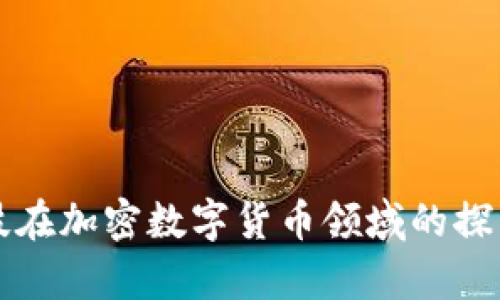 富数科技在加密数字货币领域的探索与创新